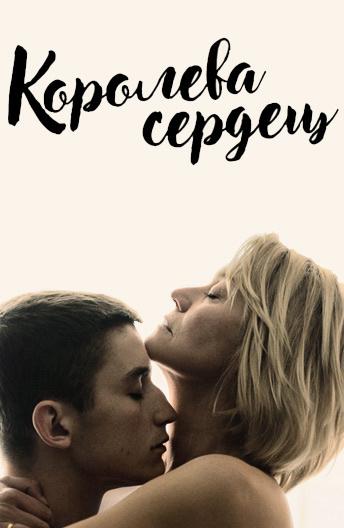 Фильм Королева сердец 2019 смотреть онлайн с Трине Дюрхольм и Магнусом Креппером