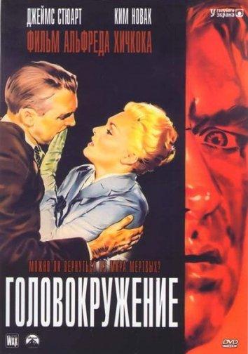 Фильм Головокружение / Наваждение 1958 года смотреть онлайн