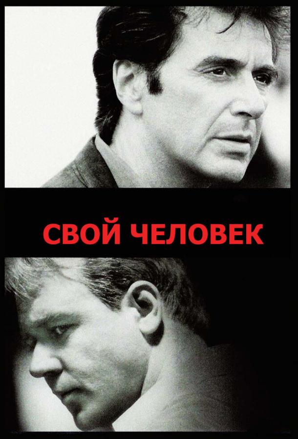 Фильм Свой человек (1999) смотреть онлайн в хорошем качестве