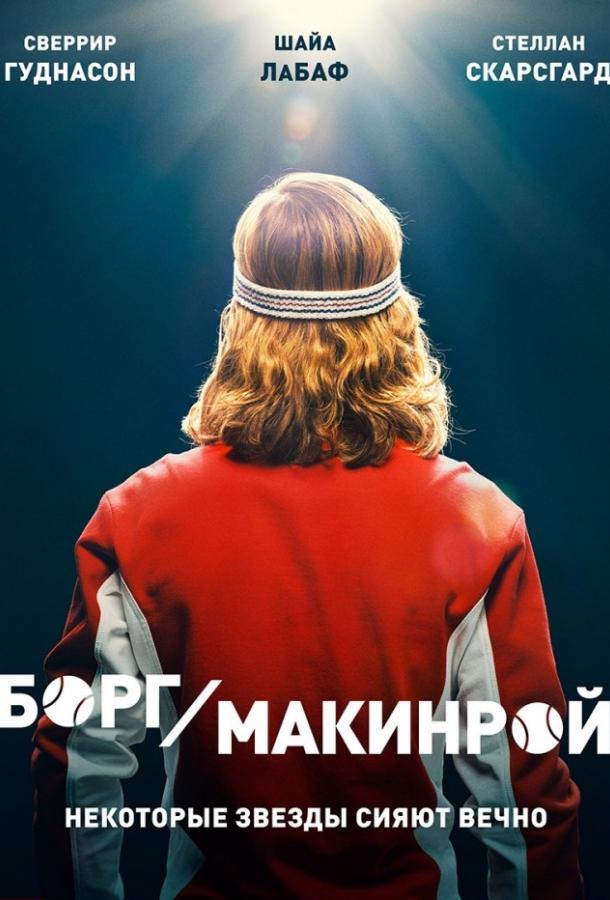 Фильм Борг/Макинрой (2017) смотреть онлайн бесплатно в хорошем качестве